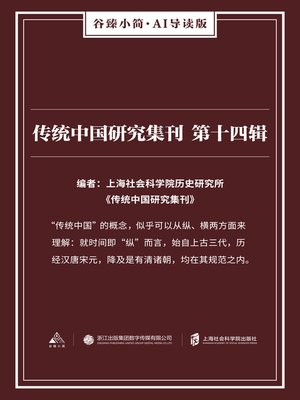 cover image of 传统中国研究集刊